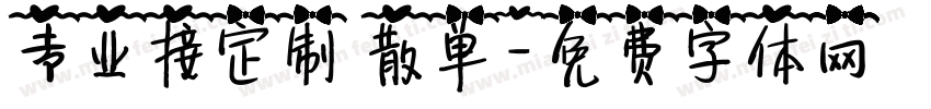 专业接定制 散单字体转换